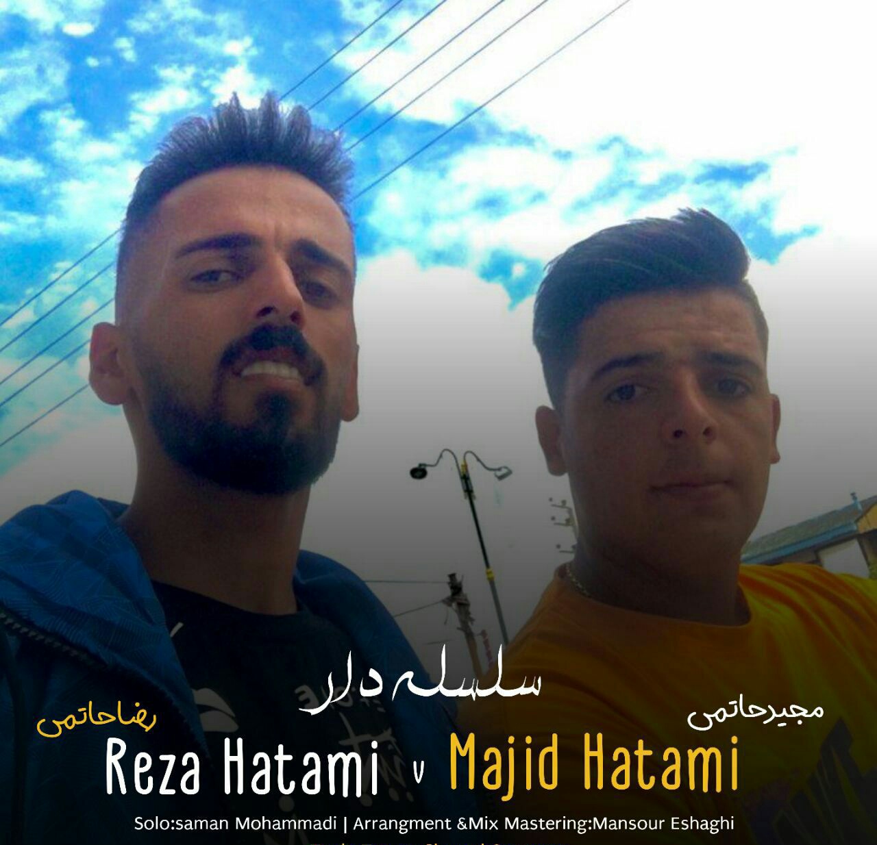 رضا حاتمی و مجید حاتمی سلسله دار